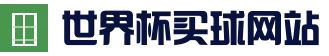 足球赛事 - 2026世界杯买球平台大全 - 2026 FIFA World Cup中国平台