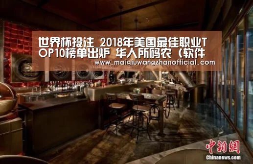 世界杯投注_2018年美国最佳职业TOP