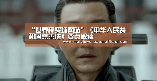 “世界杯买球网站”《中华人民共和国慈善法