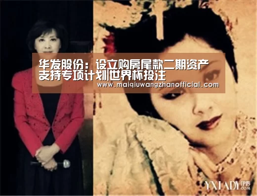 华发股份：设立购房尾款二期资产支持专项计