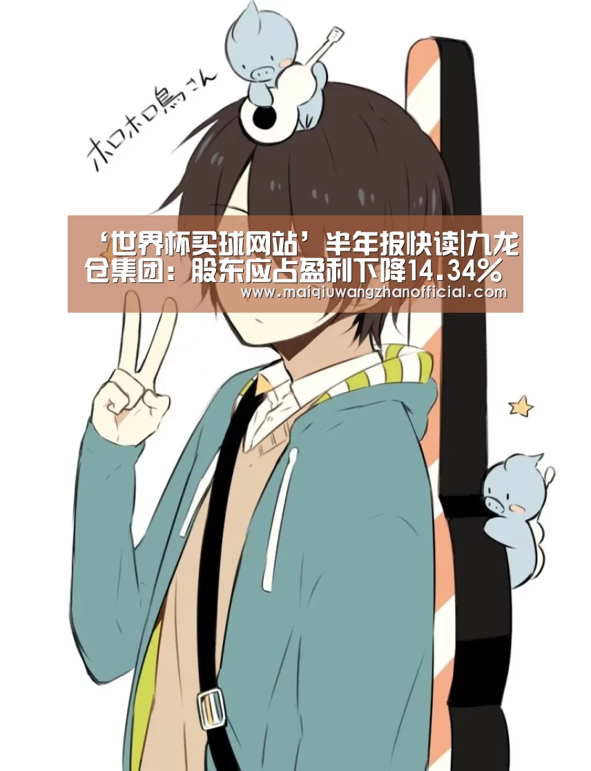 ‘世界杯买球网站’半年报快读|九龙仓集团